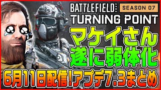 【アプデ】やーいw マケイのやつ弱体化されてやんのw アップデート7.3パッチノートまとめ【BF2042/Battlefield 2042/シーズン7】