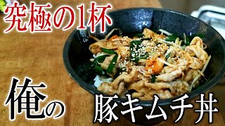 【究極の1杯】オレの豚キムチ丼【飯動画】【飯テロ】【料理】【ASMR】