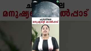 ചന്ദ്രനിലെ മനുഷ്യന്റെ കാൽപ്പാട് | What happened to the human footprints on the Moon?