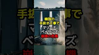 【海外の反応】韓国手抜き工事でマリーナベイサンズ崩壊の危機