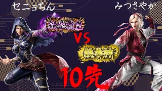 [鉄拳8]セニョちん(鉄拳覇皇 ザフィーナ) VS みつさやか(鉄拳神 リディア)【10先】