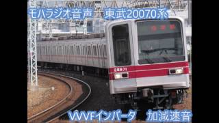 【モハラジオ録音】東武20070系　VVVFインバータ―音