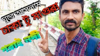 আমার প্রথম ঢাকা থেকে মাগুরা ট্রাভেল || First time Dhaka to Magura travel