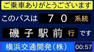 横浜交通開発バス 70系統 汐見台循環 始発音声