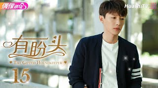 [Multi-sub]《有盼头》第15集丨菅纫姿 张博 王志飞 代旭 The Gifted Housekeeper EP15【捷成华视偶像剧场】