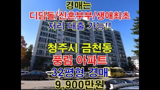 청주시 상당구 금천동 풍림아파트 매매 32평형 - 청주법원경매