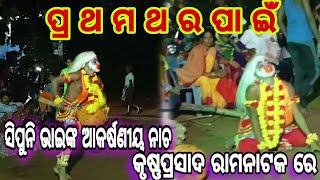 ପୁଣିଥରେ ନାଚିଲେ ସିପୁନିି ଭାଈ//krushna Prasad ରାମ ଜନ୍ମ ବହିରେ//Nayagarh @mrcstudio1108