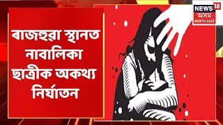 Chirang News | স্কুলীয়া ছাত্ৰীক ভয়ংকৰভাৱে প্ৰহাৰ