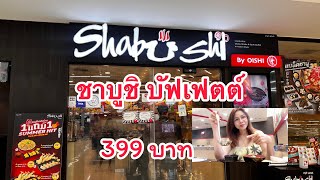 ชาบูชิ บุฟเฟต์ หัวละ 399 บาท สาขาโลตัส อาหารเยอะ? Shabushi#บุฟเฟ่ต์ #ชาบูชิ #ชาบู #shabu #@eve166