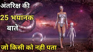 अंतरिक्ष का ज्ञान || अंतरिक्ष का रहस्य || Universe fact in hindi || अंतरिक्ष का वीडियो ||