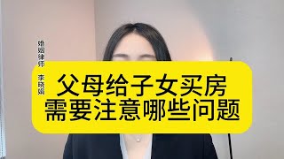 杭州婚姻房产律师：父母给子女买房的问题，五个注意事项！