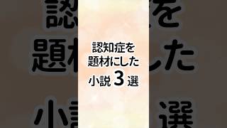 認知症を題材にした小説3選 #小説 #小説紹介 #本 #読書 #おすすめ本