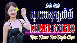 ស្តាយអនុស្សាវរីយ៍ ទំនួញហ្គីតា - Nhạc Khmer Bolero Trữ Tình ➤ LK Nhạc Khmer Không Quảng Cáo