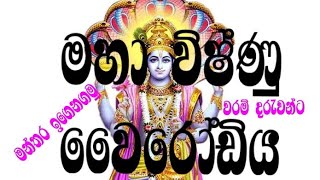 මහා විශ්ණු වෛරෝඩිය මන්තරය ඉගෙනගමු