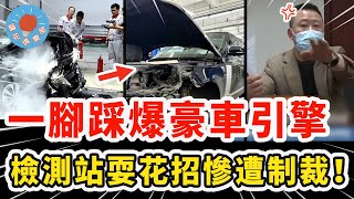 男子送檢豪車結果引擎被員工踩爆炸，檢測站答應賠償卻又突然反悔，花招被看破慘遭制裁！｜社會新聞