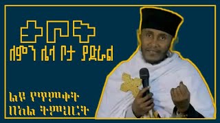 ✝️ታቦት ለምን ሌላ ቦታ ያድራል በመምህር አባ ገብረ ኪዳን | @Orthodox_tewahdo_nen 