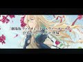 『劇場版 ヴァイオレット・エヴァーガーデン』公式ファンブック 好評販売中cm（ヴァイオレット ナレーションver.）