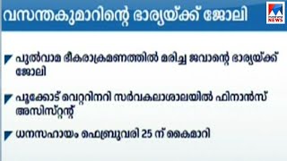 പുല്‍വാമ ഭീകരാക്രമണത്തില്‍ വീരമൃത്യുവരിച്ച സിആര്‍പിഎഫ് ജവാന്‍ വസന്തകുമാറിന്റെ ഭാര്യയ്ക്ക് സര്‍ക്കാര