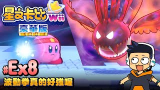 【阿薩】波動拳真的好強喔【星之卡比Wii 豪華版 #Ex8】