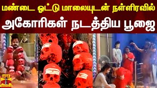 மண்டை ஓட்டு மாலையுடன் திருச்சியில் நள்ளிரவில் அகோரிகள் நடத்திய பூஜை | Trichy | Thanthi TV