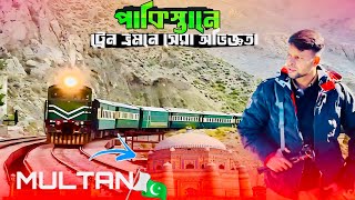 পাকিস্তানে ট্রেন ভ্রমণের সেরা অভিজ্ঞতা 🇵🇰॥ Rawalpindi To Multan ॥ পাকিস্তানীদের বাড়িতে আতিথেয়তা