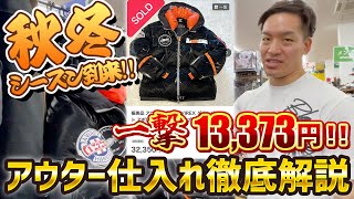 【店舗せどり】秋冬シーズン到来‼︎ アウターせどり徹底解説