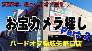 【HARD OFF】2023年初ハードオフ巡り　2店舗目　ハードオフ稲城矢野口店【お宝カメラ探し】Part 2