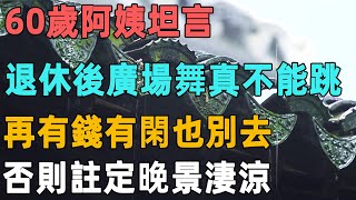 60歲阿姨坦言：退休後廣場舞真的不能跳，再有錢有閑也別去，否則註定晚景淒涼｜聆聽心語