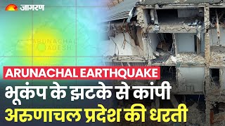Earthquake: भूकंप के झटकों से कांपा Arunachal Pradesh, 5.7 रही तीव्रता