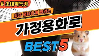 2025 최고평점 가정용화로 추천 대박 가성비 베스트5! 후기 비교