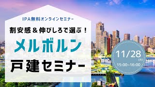 割安感＆伸びしろで選ぶ！メルボルン戸建セミナー【セミナーアーカイブ】