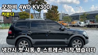 (차본다) 냉간시 첫 시동 후 스트레스 시작 됐습니다 / 모하비 KV300