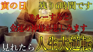 無視すると金運の神様が悲しみます…　寅の日の残り6時間以内に見れたら、人生大逆転出来るほどの大金を引き寄せます！お金に恵まれ始める黄金の開運波動をお受け取り下さい。【12月16日(月)金運上昇祈願】