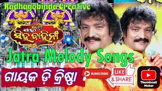 Odiajatra Melody Songs//ଯାତ୍ରା ସିଂହ ବାହିନୀ ମେଲୋଡି ଗାୟକ ଡ଼ି କ୍ରିଷ୍ଣା😘#radhagobindacreative#odiajatra