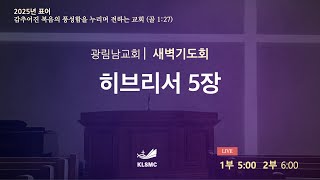 광림남교회 [새벽기도회] 선영진목사 ㅣ부르심에 합당한 삶 ㅣ히브리서5장 ㅣ 25.01.04