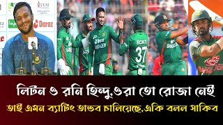 লিটন ও রনি হিন্দু ওরা তো রোজা নাই! তাই এমন ব্যাটিং তান্ডব চালিয়েছে ম্যাচ শেষে একি বলল সাকিব