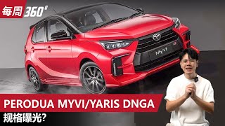 2025 Perodua Myvi /Yaris DNGA 会有混动？更有力更省油？（新车介绍）｜automachi.com 马来西亚试车频道automachi 马来西亚汽车资讯网