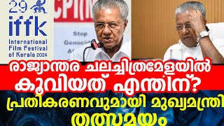 29-ാമത് കേരള രാജ്യാന്തര  ചലച്ചിത്രമേളയിൽ കൂവിയത് എന്തിന്? പ്രതികരണവുമായി മുഖ്യമന്ത്രി തത്സമയം