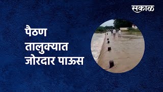 Rain Update | Heavy rain in Paithan taluka| पैठण तालुक्यात जोरदार पाऊस |Marathwada rain|Sakal Media