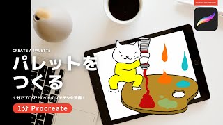 【1分Procreate】パレットをつくる