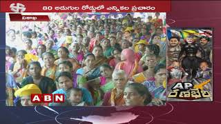 TDP MLA Candidate Ganta Srinivasa Rao Election Campaign in Visakha | ABN Telugu