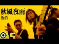 伍佰 Wu Bai&China Blue【秋風夜雨 Autumn wind midnight rain】Official Music Video