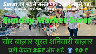 Surat Sunday Market | Surat Chowk Bazar | सबसे बड़ा सबसे सस्ता  बाज़ार 🙋‍♂️😱❤️📍🤔