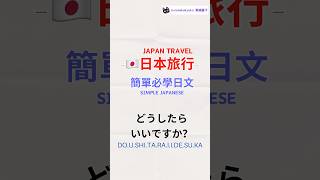 #旅行日文 | 超簡單日文 一句多用 ｜#日本旅行 ｜travel japanese #22  #自學日文 #日文教學