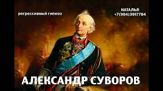 Александр Суворов.Регрессивный гипноз.Ченнелинг.Наталья.