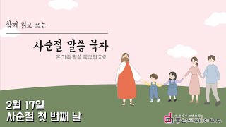 2.17(수) 사순절 말씀묵자[온 가족 말씀 묵상의 자리]