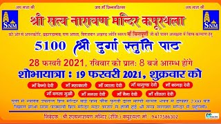 LIVE🔴5100 श्री दुर्गा स्तुति पाठ के उपलक्ष में श्री दुर्गा स्तुति पाठ || 21.2.2021 ||