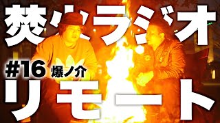 【リモート焚火ラジオ】爆ノ介【大自然】