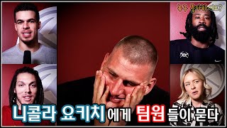 팀원들에게 질문받는 니콜라 요키치 (feat. 와이프)