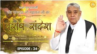 Episode : 24 | विशेष संदेश | अथ पारख का अंग | धर्मदास जी की कथा | Sant Rampal Ji Special Sandesh